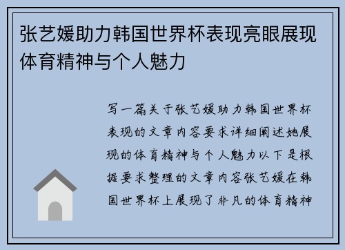张艺媛助力韩国世界杯表现亮眼展现体育精神与个人魅力