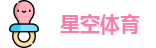 星空体育